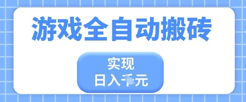 游戏全自动搬砖项目，实现日入多张，长期稳定，小白也能轻松上手【揭秘】-志拓网创