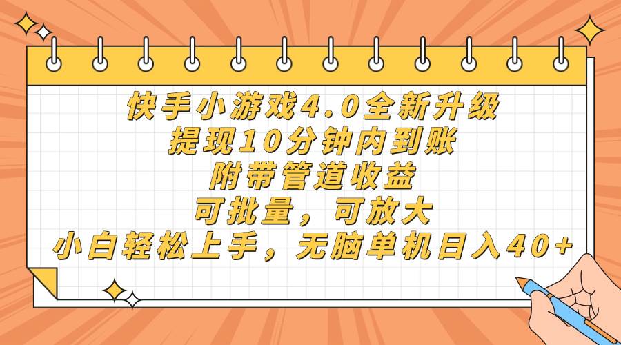（14442期）快手小游戏4.0升级，提现10分钟内到账，可批量，可放大，小白可轻松上…-志拓网创