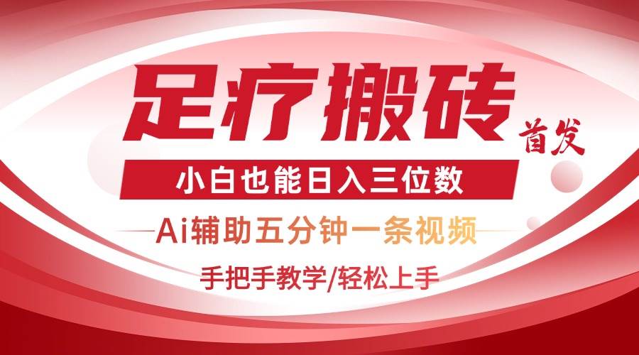 （14441期）2025足疗搬砖+Ai黑科技，5分钟一条视频，手把手教学小白也能日入三位数-志拓网创