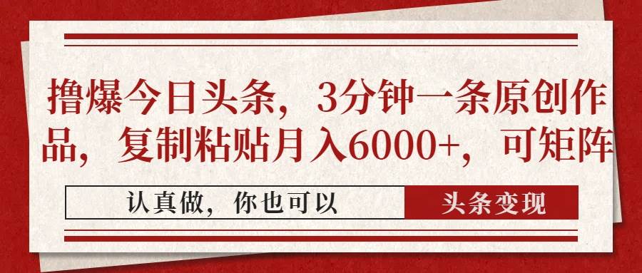 （14437期）撸爆今日头条，3分钟一条原创作品，复制粘贴月入6000+，可矩阵-志拓网创