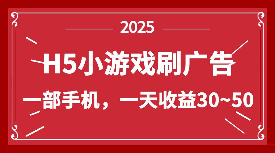 （14435期）零撸新项目！H5小游戏刷广告，单设备一天收益30~50-志拓网创