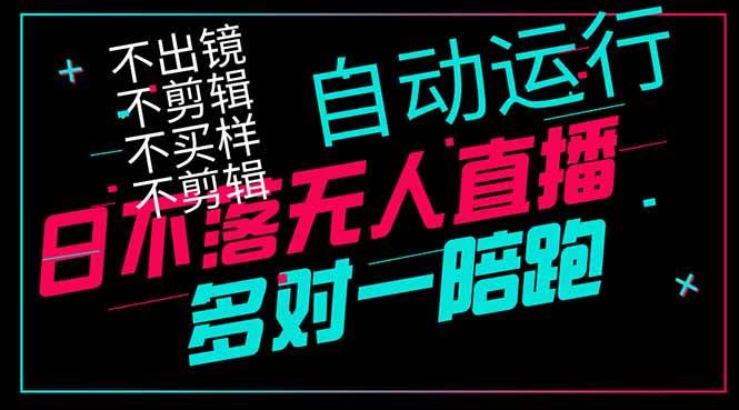 （14432期）日不落无人直播、让你赚到手软，不出镜 不剪辑 不囤货  不买样日赚1000…-志拓网创