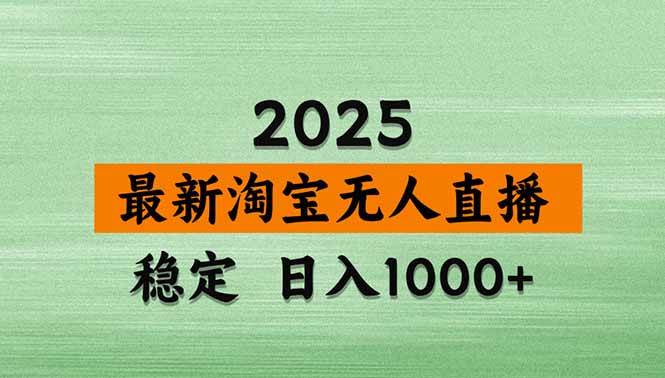 （14426期）淘宝无人直播带货【最新】，日入1000+，不违规不封号，操作简单-志拓网创