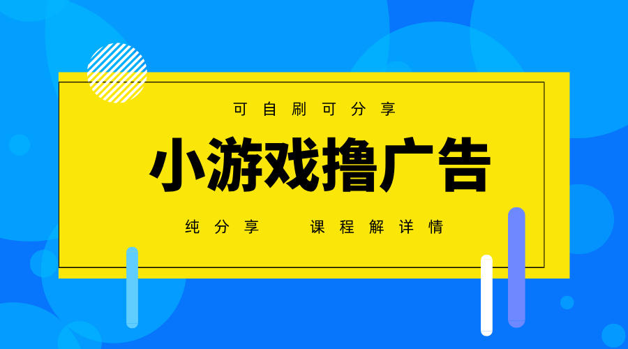 一台手机广告变现月入6000+纯分享版，小白轻松上手，2025必做项目没有之一-志拓网创