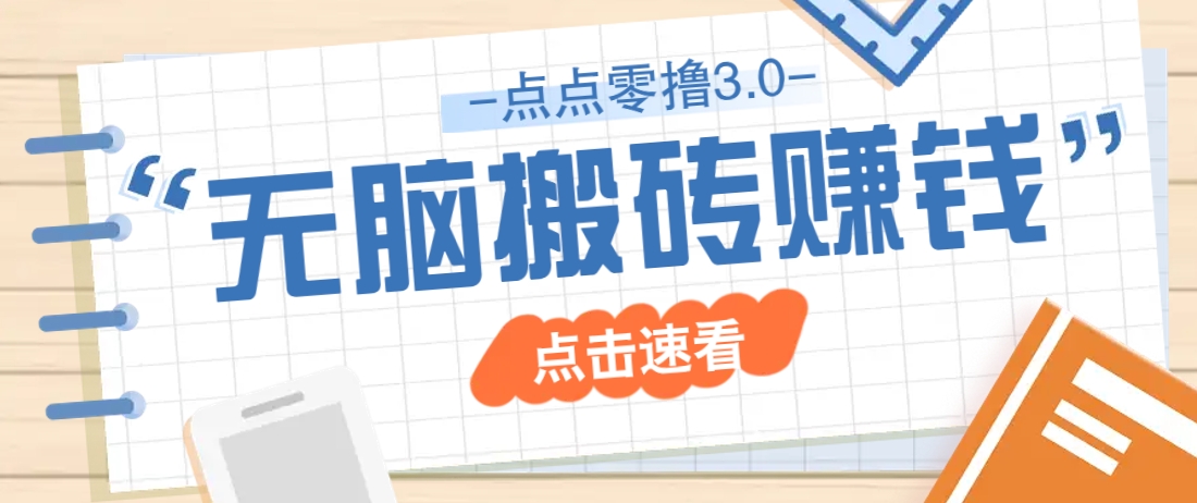 点点零撸3.0，零成本零门槛多种玩法，新手小白只需点点手机即可轻松日赚50+-志拓网创