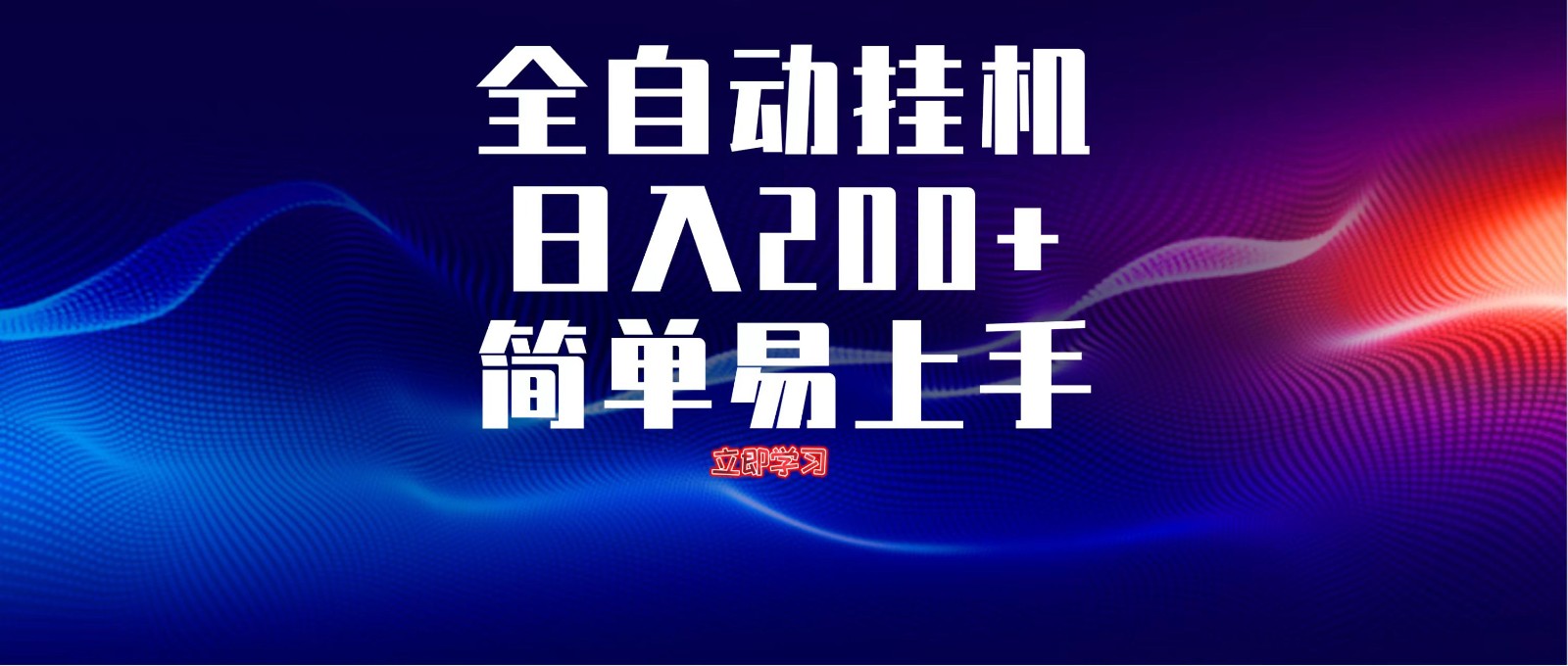 全自动脚本  无限多开 ，释放你的双手，单机日入200+-志拓网创