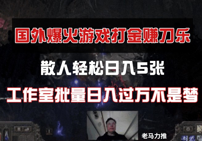 国外游戏打金，散人轻松日入5张，工作室批量日入过万不是梦-志拓网创