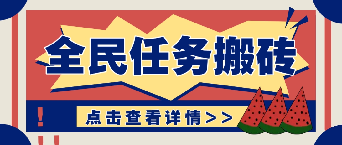 抖音全民任务，每天只需要看看视频轻松日入30+，新手也能快速上手！-志拓网创