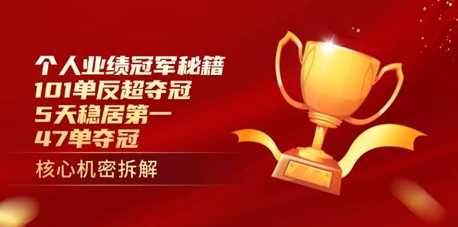 个人业绩冠军秘籍：101单反超夺冠，5天稳居第一，47单夺冠-志拓网创
