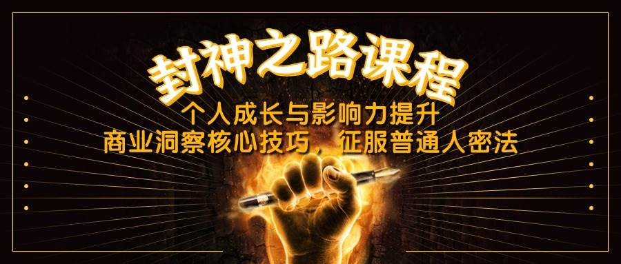 封神之路课程，个人成长与影响力提升，商业洞察核心技巧，征服普通人密法-志拓网创