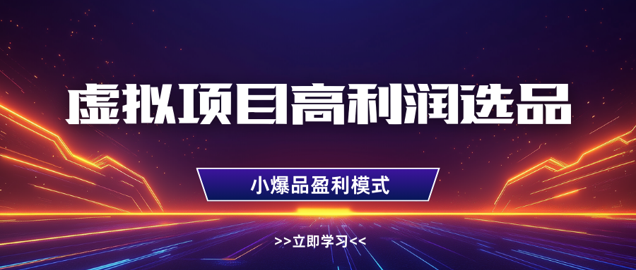 虚拟项目高利润选品方法，单店利润1W+，可多店倍增利润-志拓网创