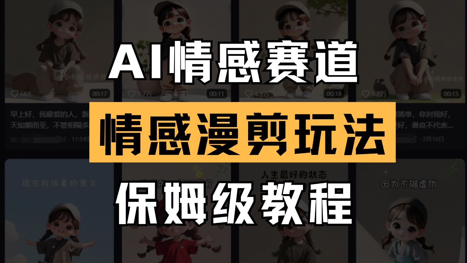 AI情感赛道 情感漫剪玩法 保姆级教程 操作简单 一鱼多吃-志拓网创
