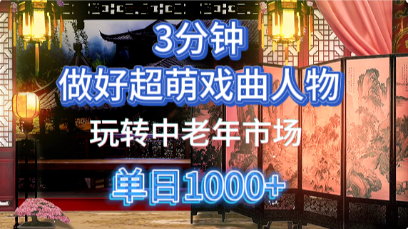 用Ai制作Q版戏剧人物手把手教你吃透中老年经济，5分钟一个成品，多渠道变现-志拓网创