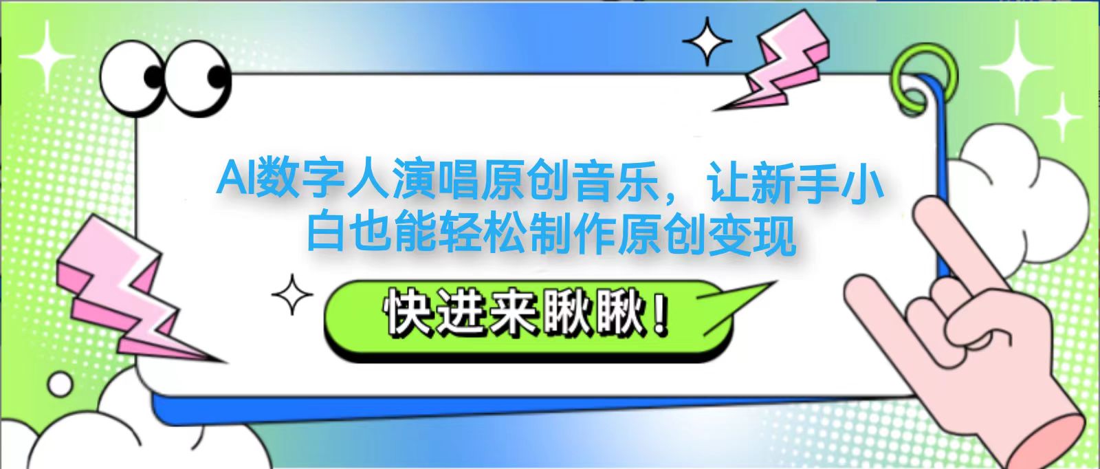 AI数字人演唱原创音乐，让新手小白也能轻松制作原创变现-志拓网创