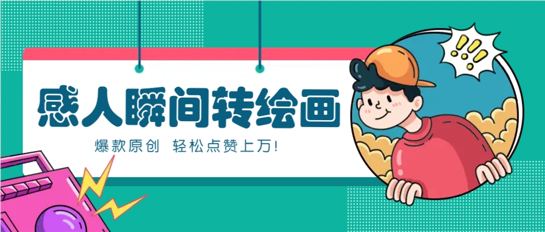 利用AI暖心故事漫画赛道，爆款感人瞬间转绘画，轻松点赞上万！-志拓网创
