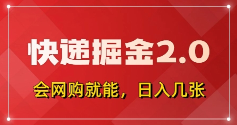 快递掘金2.0，拼多多0元购+快递返佣，全自动下单软件，小白轻松上手，日入5张+【揭秘】-志拓网创