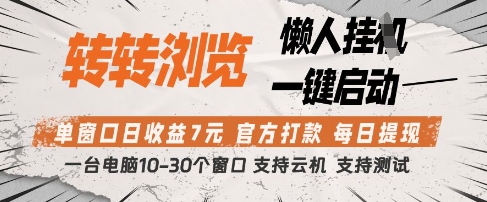 转转浏览挂G项目，单窗口日收益7元，每日提现，官方打款，支持测试【揭秘】-志拓网创