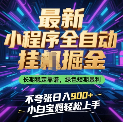最新小程序全自动挂G掘金，长期稳定靠谱，绿色短期暴利不夸张日入9张，小白宝妈轻松上手【揭秘】-志拓网创