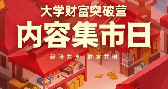 大学财富突破营，内容集市日，经验共享，财富共创-志拓网创