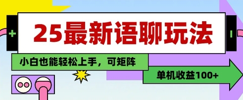 25年最新语聊玩法，纯手工，单机收益100+，小白也能轻松上手，可矩阵操作-志拓网创