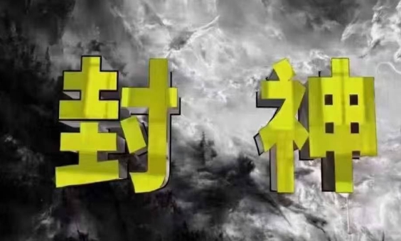 封神之路-征服普通人的核心密法，99%的大神不会告诉你的核心真相-志拓网创