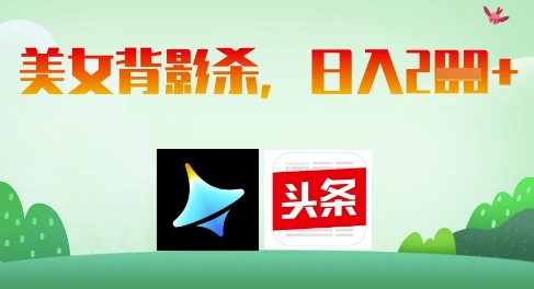 AI制作美女背影杀，日入2张-志拓网创
