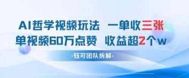 AI哲学视频新玩法 一单398元-单条视频60W点赞收益过W-志拓网创