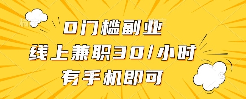 0门槛副业，线上兼职30一小时，有一部手机即可操作【揭秘】-志拓网创