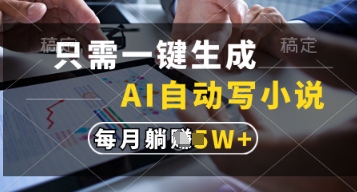 只需一键生成，AI自动写小说，实现躺着也能写作，每月收益过1w【揭秘】-志拓网创
