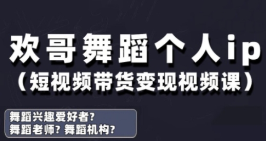 抖音舞蹈账号运营与变现实战课，舞蹈个人ip短视频带货变现-志拓网创