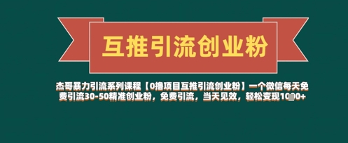 【0撸项目互推引流创业粉】一个微信每天免费引流30-50精准创业粉，免费引流，当天见效，轻松变现几张-志拓网创