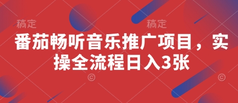 番茄畅听音乐推广项目，实操全流程日入3张-志拓网创