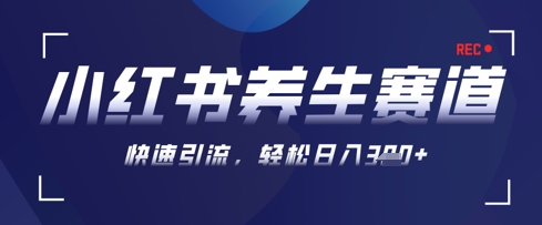 AI+可画生成小红书养生作品，新手暴力起号，矩阵操作，轻松日入3张+-志拓网创
