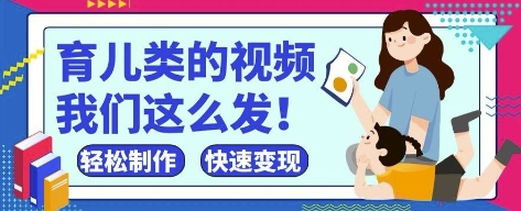 疯狂爆火！抖音，视频号育儿类的视频，小白轻松制作，快速拿到结果-志拓网创