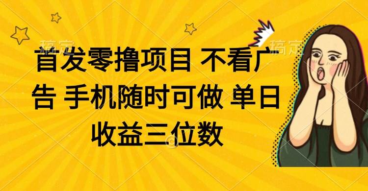 （14505期）零撸项目 不看广告 手机随时可做 单日收益三位数-志拓网创