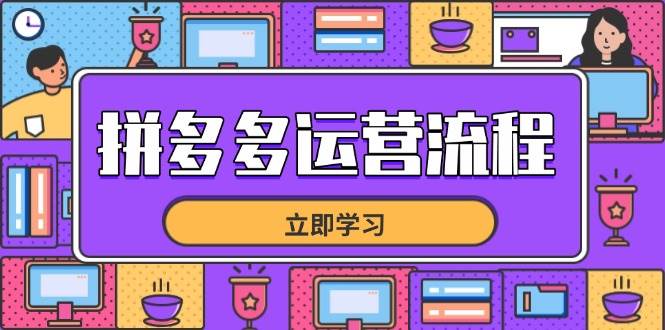 （14503期）拼多多运营流程，从选品到流量，全链路运营技巧，助力店铺爆单-志拓网创