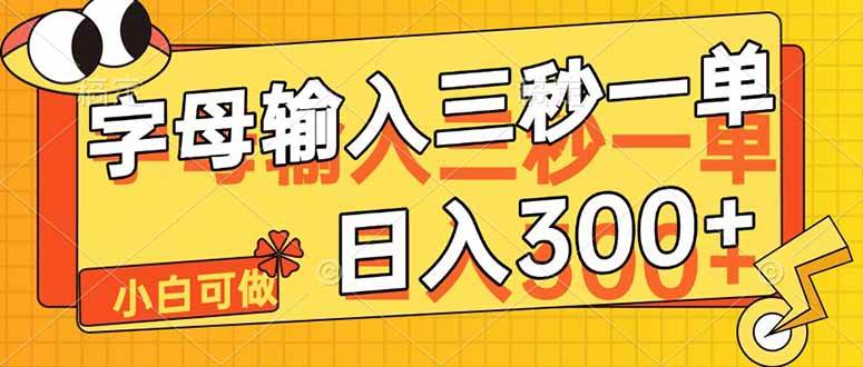（14499期）字母输入，5秒一单，单日收益轻松300+-志拓网创