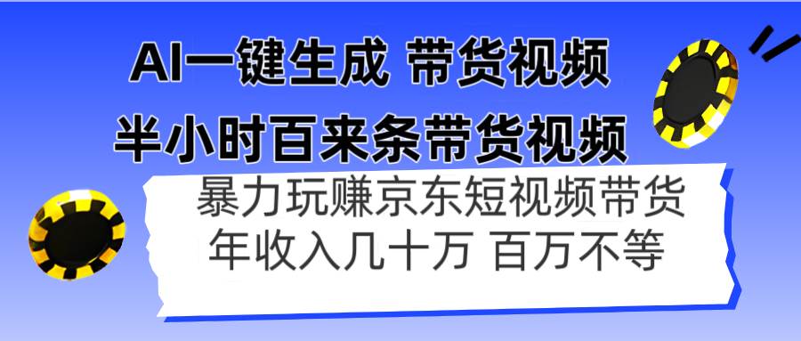 （14497期）AI一键生成 半小时百来条带货视频，暴力玩赚京东带货，年入几十百万不等-志拓网创