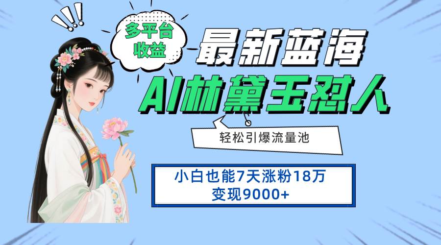 （14492期）最新蓝海项目，多平台收益，小白7天涨粉18万变现9000+-志拓网创