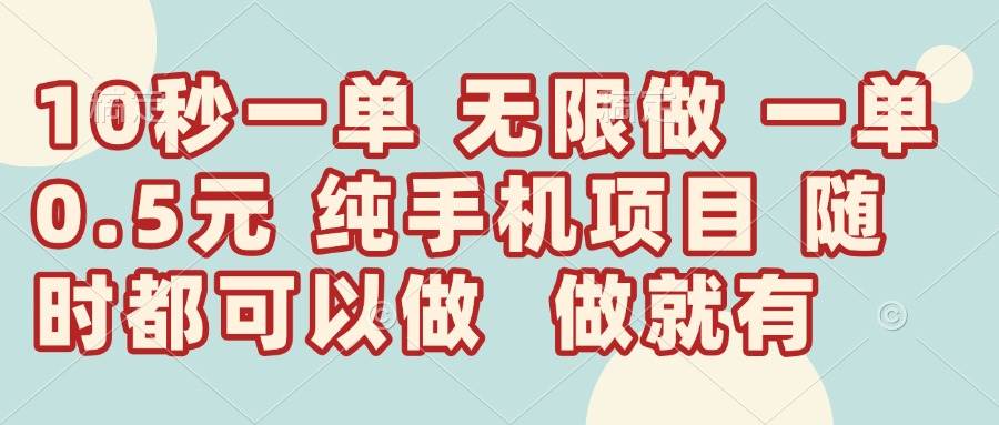 （14493期）10秒钟一单，一单5毛钱到手，无限做，做就有，一天轻松日入300+-志拓网创