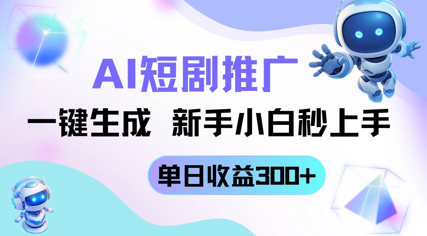 （14490期）短剧推广新玩法，AI一键生成，新手小白秒上手，单日收益300+-志拓网创