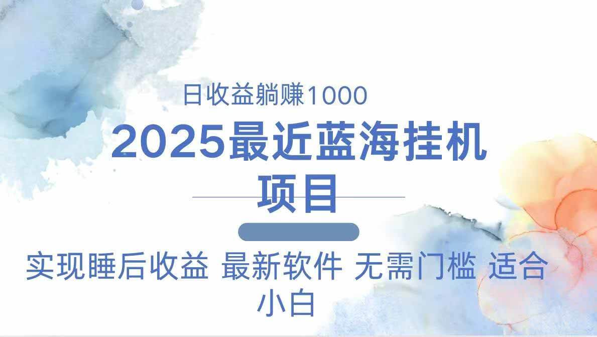 （14488期）2025最新挂机躺赚项目 一台电脑轻松日入500-志拓网创