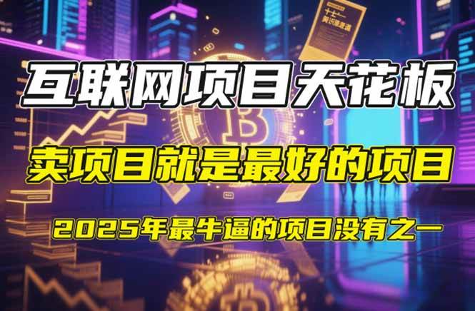 （14482期）【2025年4月】知识付费镰刀训练营：单号年赚百万的超级IP孵化术-志拓网创