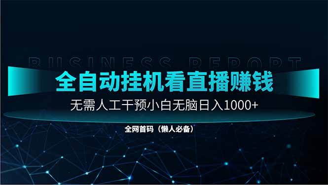 （14483期）直播助手全自动看大平台直播赚钱，全自动无需人工干预，小白无脑日入1000-志拓网创
