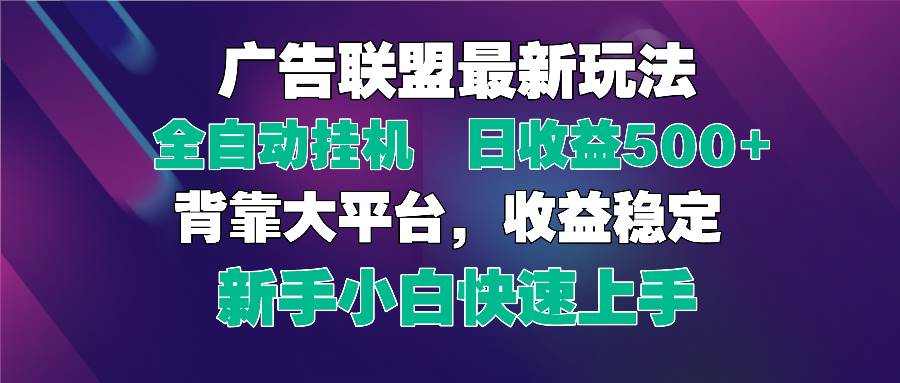 （14477期）2025广告联盟最新玩法，单机单日500+全自动挂机可矩阵放大，新手小白快…-志拓网创