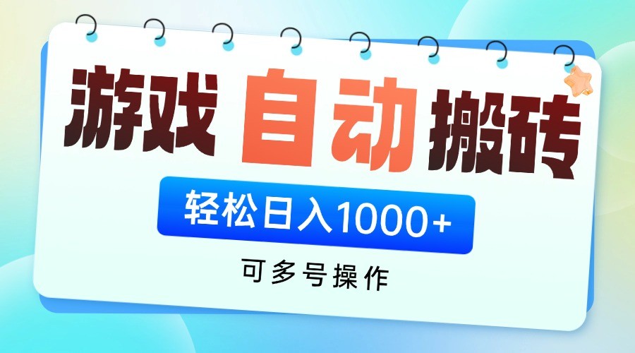 游戏搬砖项目，每天收益千元，全自动挂机可矩阵放大-志拓网创