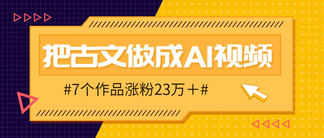 把课本里的古文做成爆火AI视频！流量猛的不行，7个作品涨粉23万＋-志拓网创