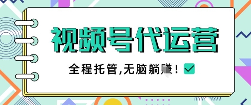 视频号代运营，团队托管计划，简单操作不限时间地点，一部手机单月轻松变现5k【揭秘】-志拓网创