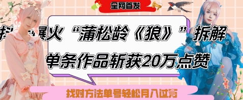 爆火“蒲松龄《狼》”实战拆解，仅6条作品涨粉24W，单条作品收获20W点赞，找对方法轻松起号月入过W-志拓网创