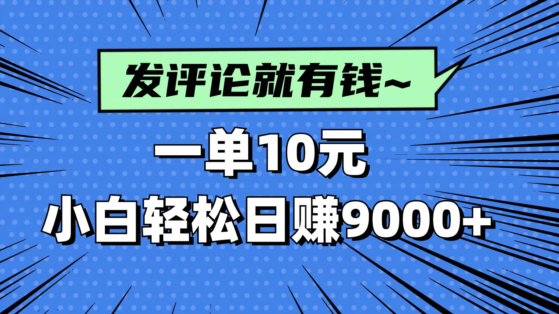 （14511期）评论就有收益，一单10元，小白也能轻松日赚9000+-志拓网创